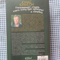 Юнас Юнасон ,, Стогодишният старец ... ", снимка 2 - Художествена литература - 37190693