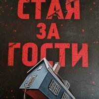 Стая за гости- Клеманс Мишалон, снимка 1 - Художествена литература - 44384865