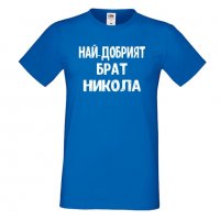 Мъжка тениска с къс ръкав Никулден "Най-добрият брат Никола", снимка 3 - Тениски - 34899734