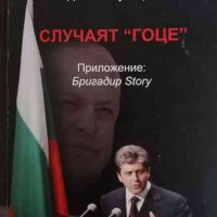 Случаят "Гоце"- Едвин Сугарев, снимка 1 - Българска литература - 34558933