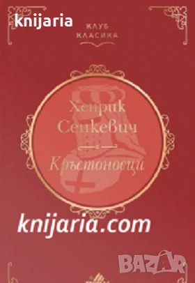 Клуб Класика: Кръстоносци, снимка 1