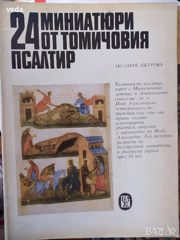 24 миниатюри от Томичовия псалтир, автор Аксиния Джурова, 1982 г., снимка 1