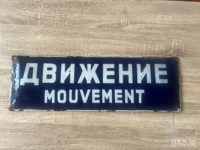 Емайлирана табела ДВИЖЕНИЕ / Mouvement, снимка 1