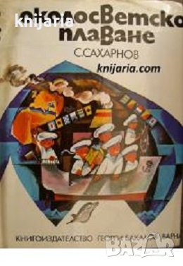 Околосветско плаване: Детска морска енциклопедия, снимка 1