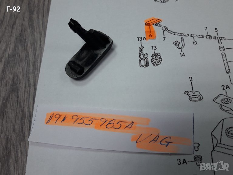 191955985A**NEU**VAG**VW**GOLF 2**ДЮЗА ЗА СИСТЕМАТА НА ЧИСТАЧКИТЕ ** , снимка 1