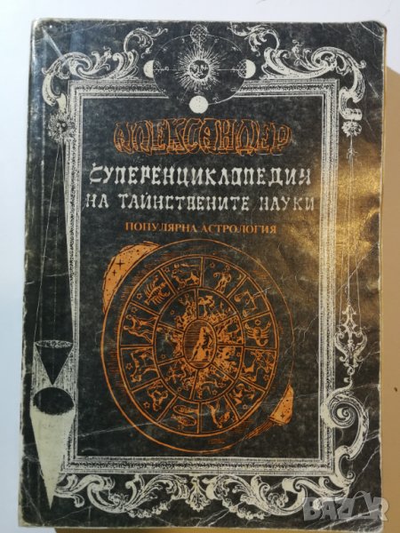 'Популярна астрология" . Александър - от поредицата "Суперенциклопедия на тайнствените науки "(2)   , снимка 1