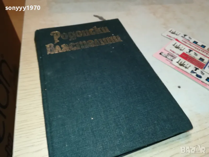 РОДОПСКИ ВЛАСТЕЛИНИ-КНИГА 1912241028, снимка 1