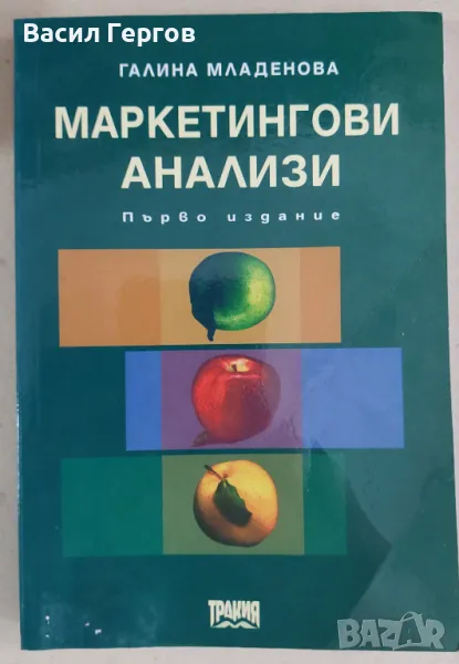 Маркетингови анализи Галина Младенова, снимка 1