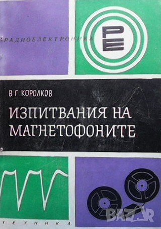 Изпитвания на магнетофоните В. Г. Королков, снимка 1
