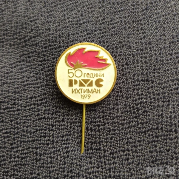 Бронзова соц. значка - 50 г. РМС Ихтиман , снимка 1