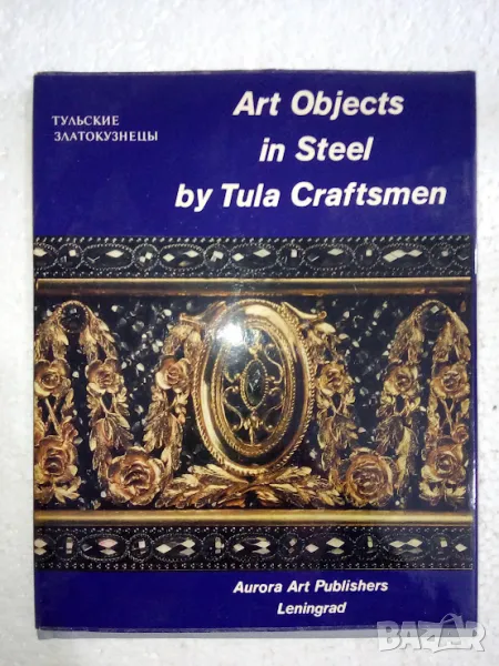 Art Objects in Steel by Tula Craftsmen, снимка 1