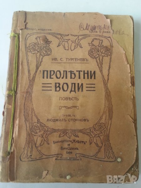 Пролетни води / от Иван С. Тургенев, издание от 1914 г., снимка 1