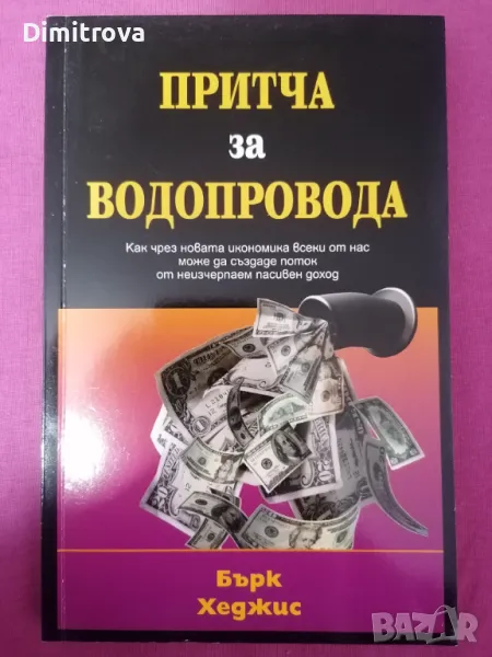 Бърк Хеджис - Притча за водопровода, снимка 1