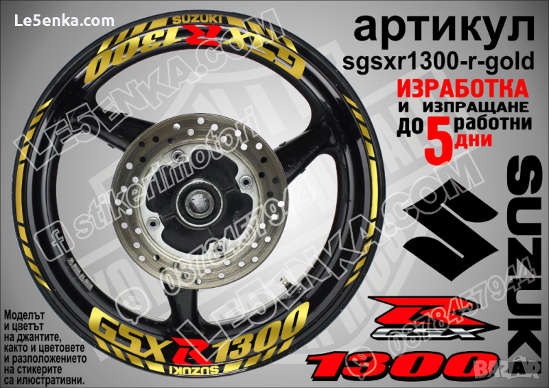 Suzuki GSX R 1300 кантове и надписи за джанти sgsxr1300-r-gold R1300, снимка 1