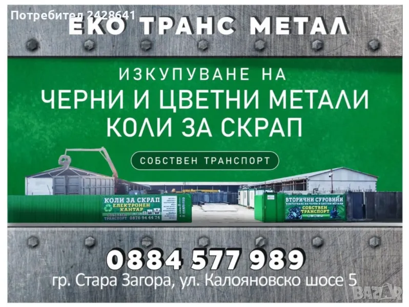 Изкупуване на Черни, Цветни метали и автомобили за скрап, снимка 1