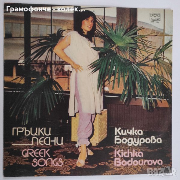 Кичка Бодурова - Гръцки Песни - ВТА 11334, снимка 1
