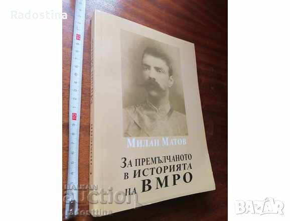 За премълчаното в Историята на ВМРО Милан Матов, снимка 1