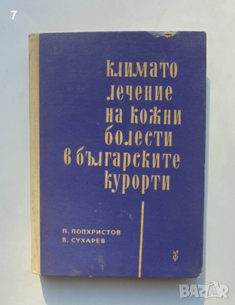 Книга Климатолечение на кожни болести в българските курорти Петър Попхристов, Владимир Сухарев 1965 , снимка 1