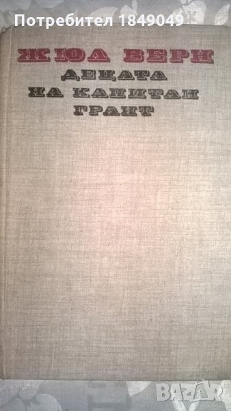 Жул Верн, снимка 1