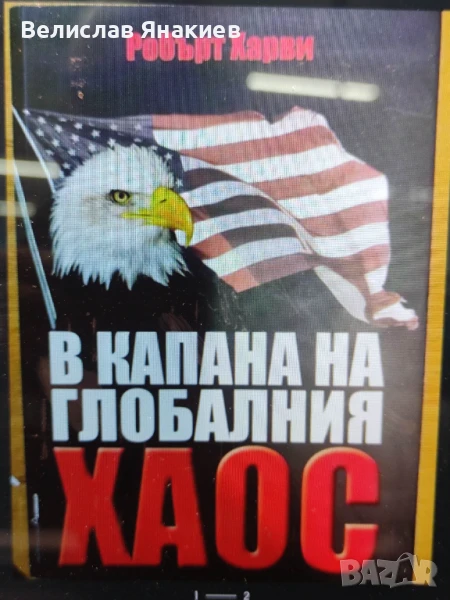 книга В капана на глобалния хаос, снимка 1