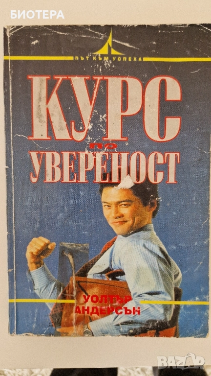 Курс по увереност , снимка 1