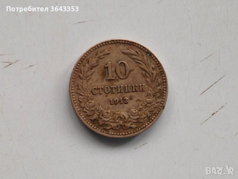 10 стотинки 1913, снимка 1