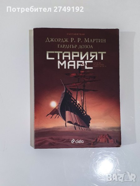 Старият Марс - Джордж Р. Р. Мартин, Гарднър Дозоа, снимка 1