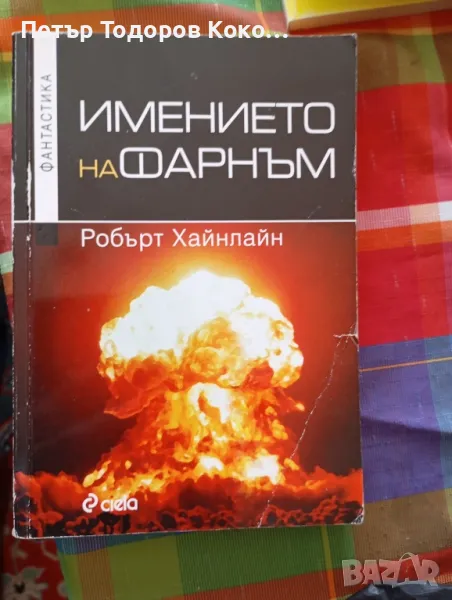 Имението на Фарньм Робърт Хайнлайн, снимка 1