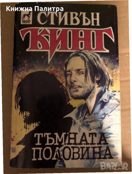 Тъмната половина- Стивън Кинг, снимка 1