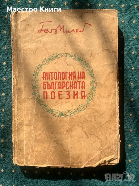 Гео Милев - Атология На Българската Поезия 1925 г., снимка 1