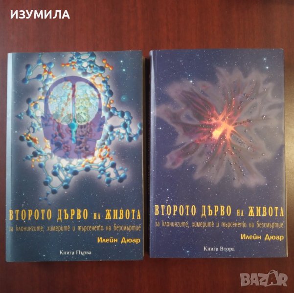 "Второто дърво на живота" Кн.1 - Кн.2 - Илейн Дюар, снимка 1