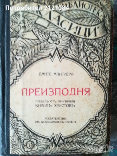 Преизподня / Данте Алигиери, снимка 1