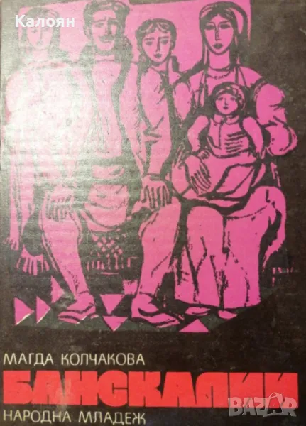 Магда Колчакова - Банскалии. Част 3 (1975), снимка 1