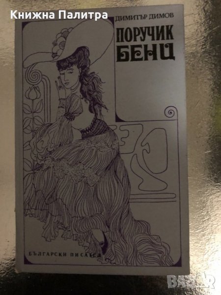 Поручик Бенц- Димитър Димов, снимка 1