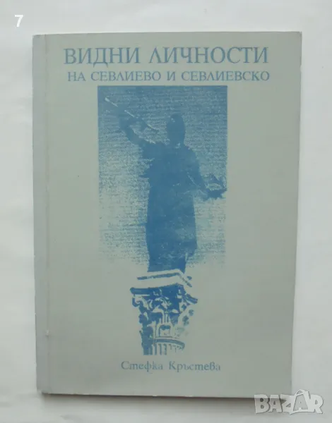 Книга Видни личности на Севлиево и Севлиевско - Стефка Кръстева 2000 г., снимка 1