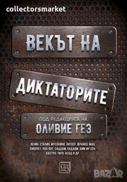 Векът на диктаторите, снимка 1