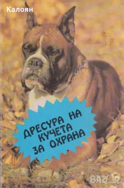 Донка Димитрова - Дресура на кучета за охрана (1992), снимка 1