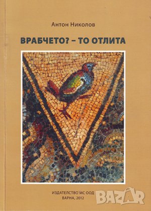 Врабчето? – то отлита , снимка 1