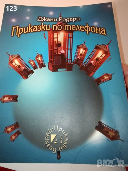 Приказки по телефона, снимка 1