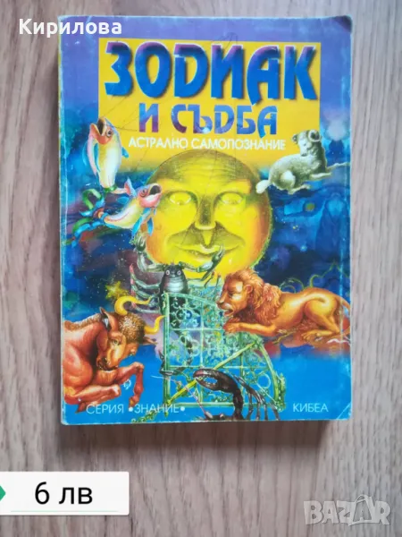 Зодиак и съдба - 6 лв., снимка 1