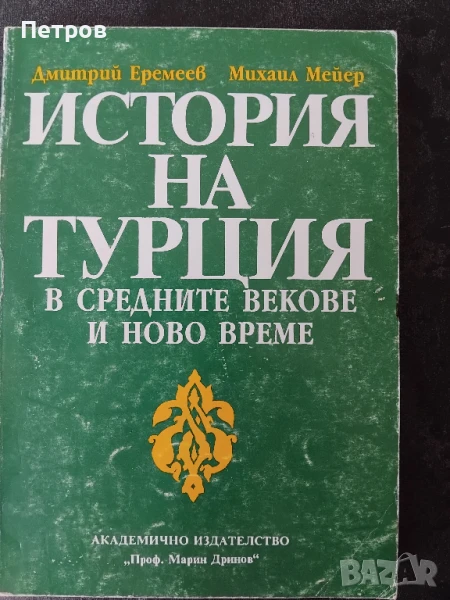 История на Турция в Средните векове и Ново време, снимка 1