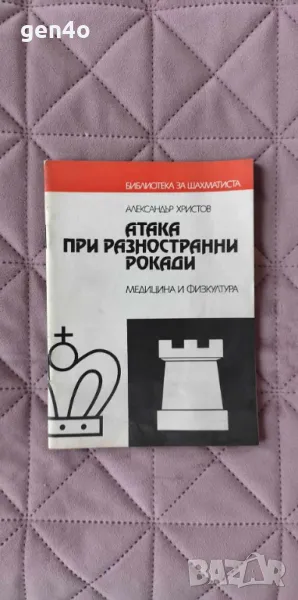 Атака при разностранни рокади - Александър Христов, снимка 1