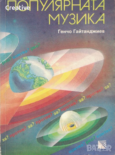 Популярната музика /Генчо Гайтанджиев/, снимка 1