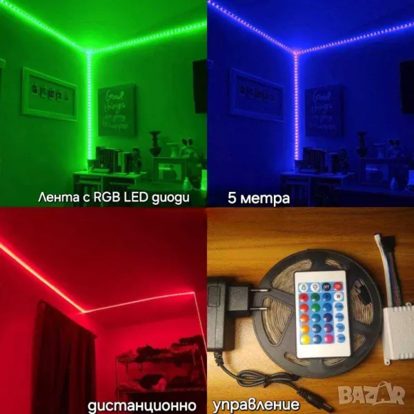 Лента с RGB LED диоди и дистанционно управление 5 метра, снимка 1