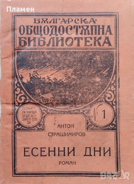 Есенни дни / Български театр Антон Страшимиров, снимка 1