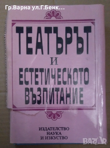 Театърът и естетическото възпитание А. Дунчев 8лв, снимка 1