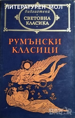 Румънски класици ХІХ-ХХ в. Михаил Еминеску, Йон Лука Караджале, Михаил Садовяну, снимка 1