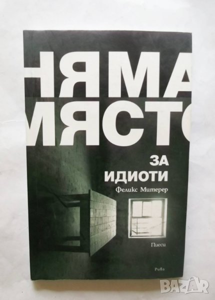 Книга Няма място за идиоти Пиеси - Феликс Митерер 2009 г., снимка 1