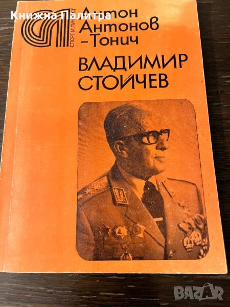 Владимир Стойчев Антон Антонов-Тонич, снимка 1