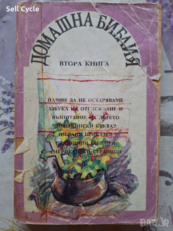 ✅ДОМАШНА БИБЛИЯ❗, снимка 1